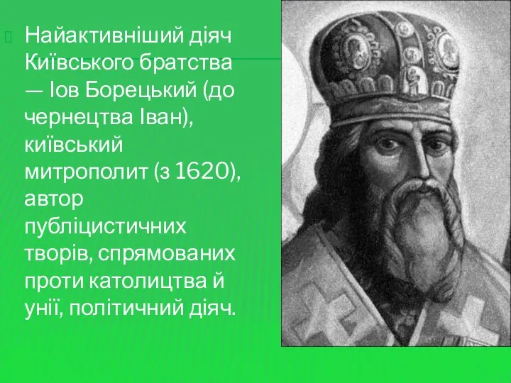 Найактивніший діяч Київського братства — Іов Борецький (до чернецтва Іван), київський