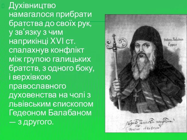 Духівництво намагалося прибрати братства до своїх рук, у зв'язку з чим