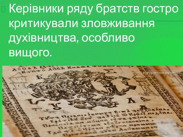 Керівники ряду братств гостро критикували зловживання духівництва, особливо вищого.