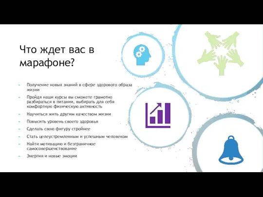 Что ждет вас в марафоне? Получение новых знаний в сфере здорового