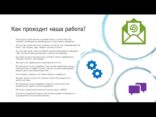 Как проходит наша работа? Регистрация (заполнение стартовой анкеты, оплата участия), получает