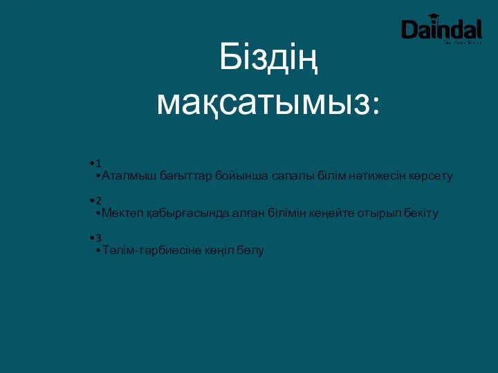 Біздің мақсатымыз: 1 Аталмыш бағыттар бойынша сапалы білім нәтижесін көрсету 2