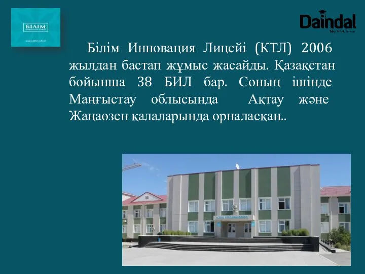 Білім Инновация Лицейі (КТЛ) 2006 жылдан бастап жұмыс жасайды. Қазақстан бойынша