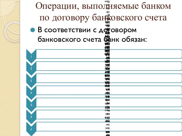 Операции, выполняемые банком по договору банковского счета В соответствии с договором банковского счета банк обязан: