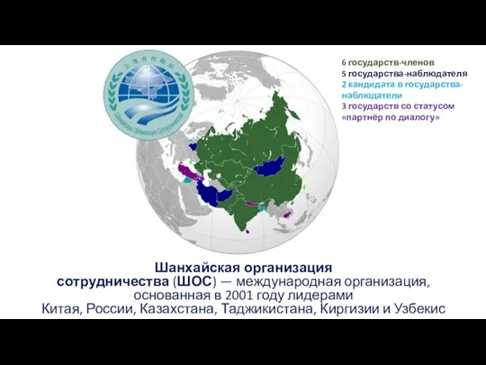 Шанхайская организация сотрудничества (ШОС) — международная организация, основанная в 2001 году