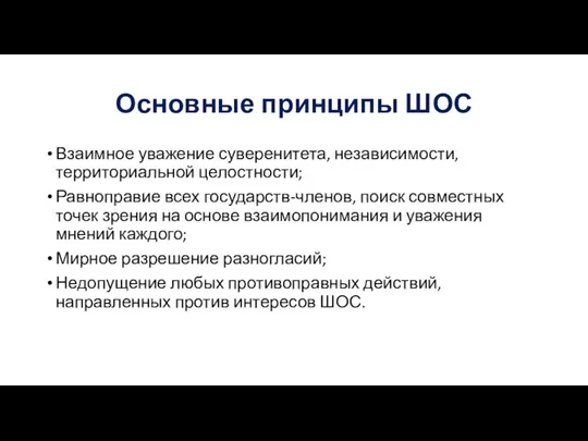 Основные принципы ШОС Взаимное уважение суверенитета, независимости, территориальной целостности; Равноправие всех