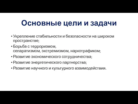 Основные цели и задачи Укрепление стабильности и безопасности на широком пространстве;