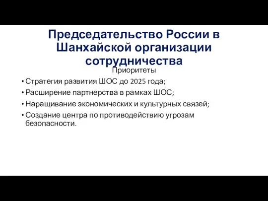 Председательство России в Шанхайской организации сотрудничества Приоритеты Стратегия развития ШОС до