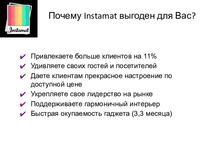 Почему Instamat выгоден для Вас? Привлекаете больше клиентов на 11% Удивляете