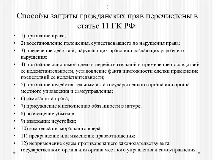 : Способы защиты гражданских прав перечислены в статье 11 ГК РФ: