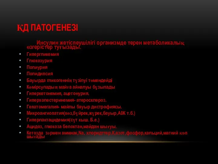 ҚД ПАТОГЕНЕЗІ Инсулин жетіспеушілігі организмде терен метаболикалық өзгерістер туғызады. Гипергликемия Глюкозурия