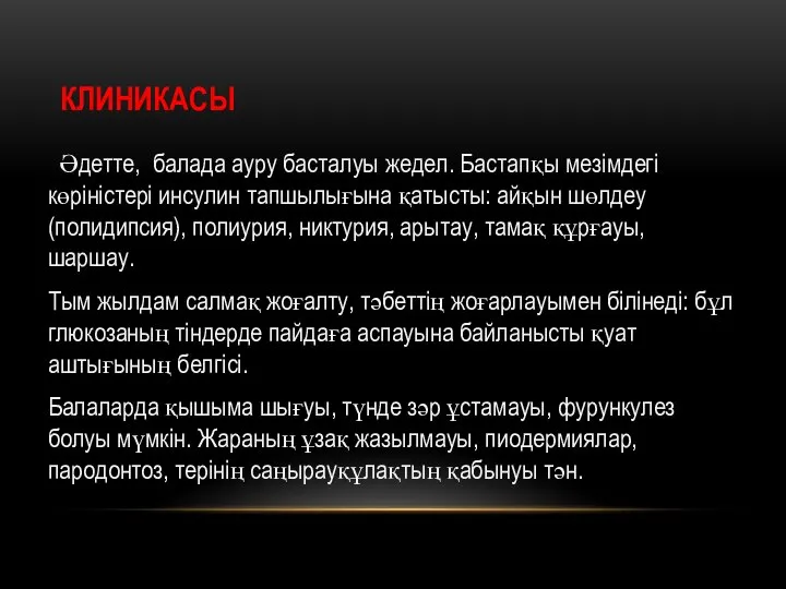 КЛИНИКАСЫ Әдетте, балада ауру басталуы жедел. Бастапқы мезімдегі көріністері инсулин тапшылығына