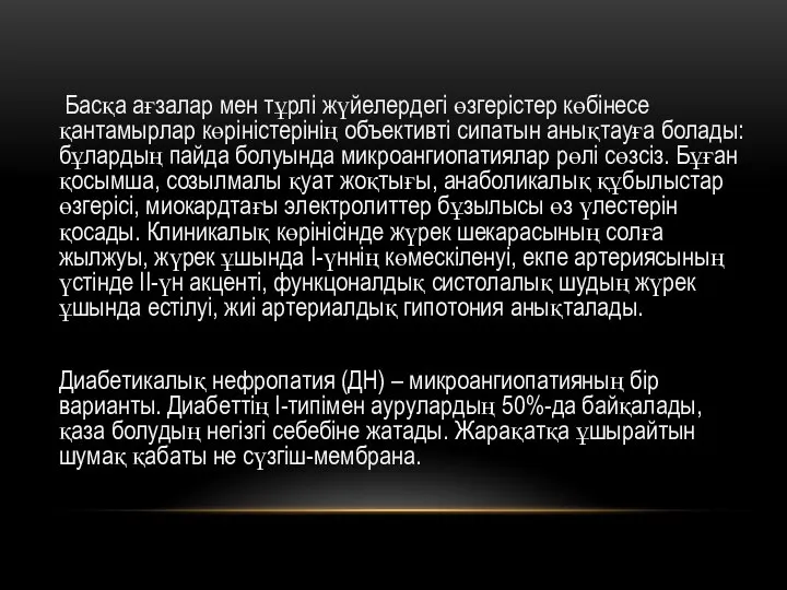 Басқа ағзалар мен тұрлі жүйелердегі өзгерістер көбінесе қантамырлар көріністерінің объективті сипатын