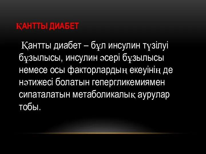 ҚАНТТЫ ДИАБЕТ Қантты диабет – бұл инсулин түзілуі бұзылысы, инсулин әсері