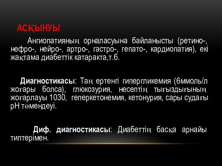 АСҚЫНУЫ Ангиопатияның орналасуына байланысты (ретино-, нефро-, нейро-, артро-, гастро-, гепато-, кардиопатия),