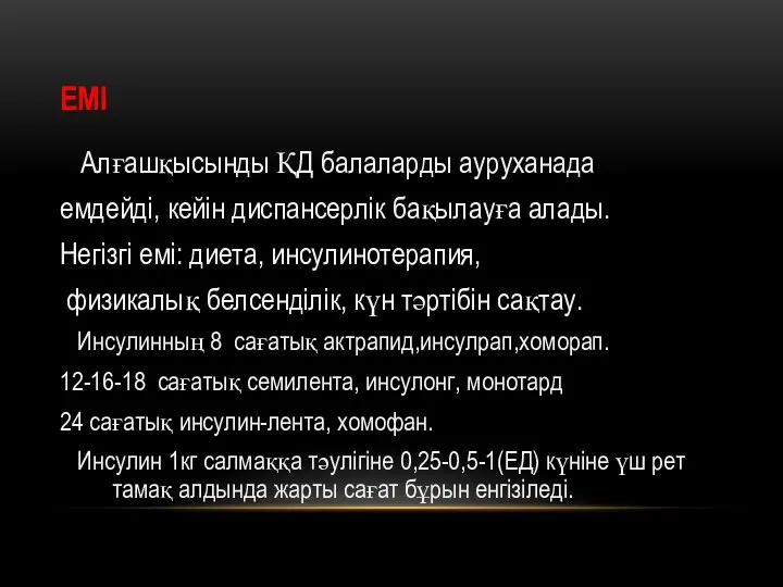 ЕМІ Алғашқысынды ҚД балаларды ауруханада емдейді, кейін диспансерлік бақылауға алады. Негізгі