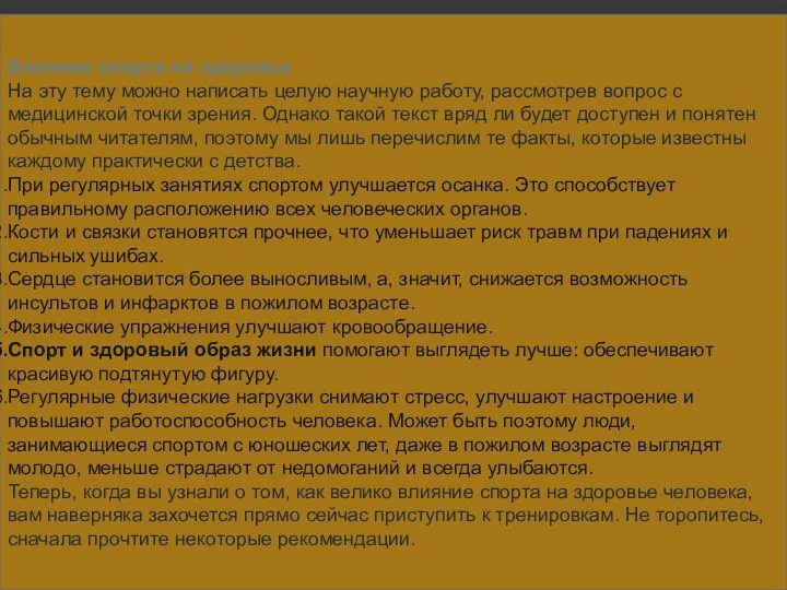 Влияние спорта на здоровье На эту тему можно написать целую научную