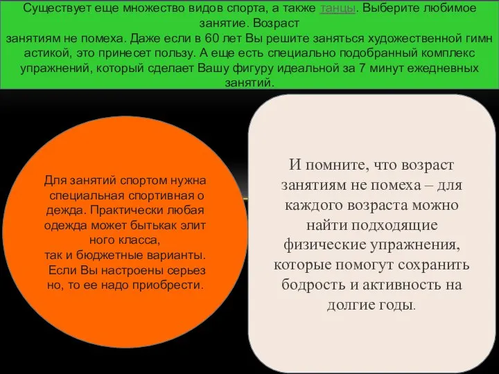 Существует еще множество видов спорта, а также танцы. Выберите любимое занятие.