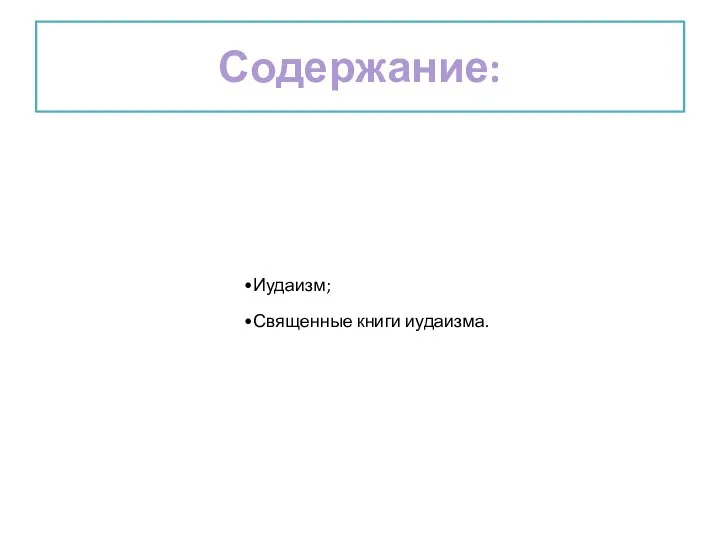 Содержание: Иудаизм; Священные книги иудаизма.