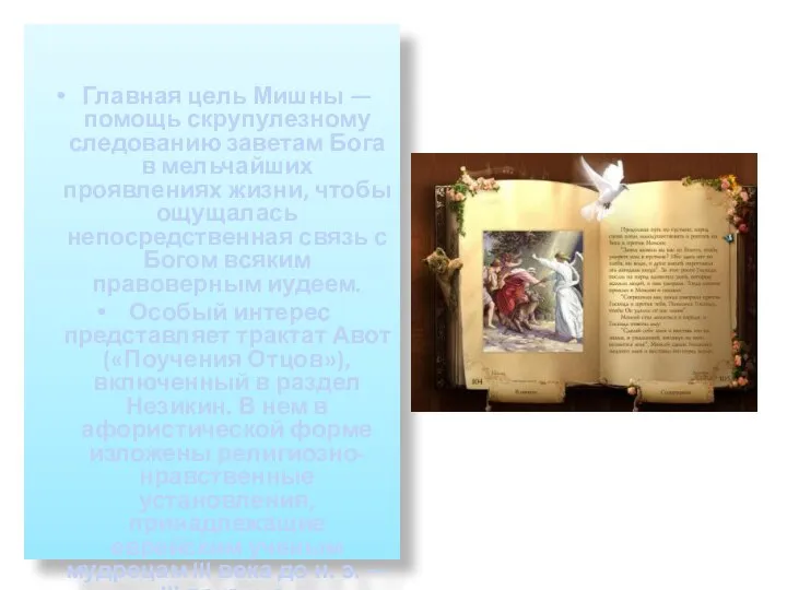 Главная цель Мишны — помощь скрупулезному следованию заветам Бога в мельчайших