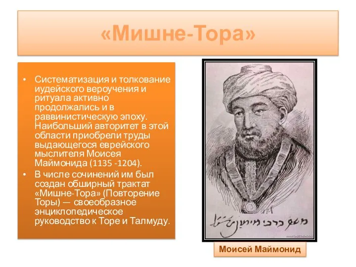 «Мишне-Тора» Систематизация и толкование иудейского вероучения и ритуала активно продолжались и