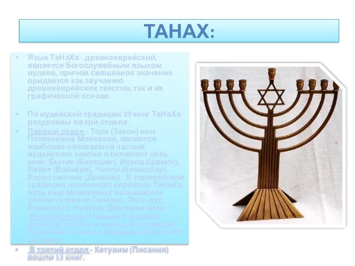 ТАНАХ: Язык ТаНаХа - древнееврейский, является богослужебным языком иудеев, причем священное