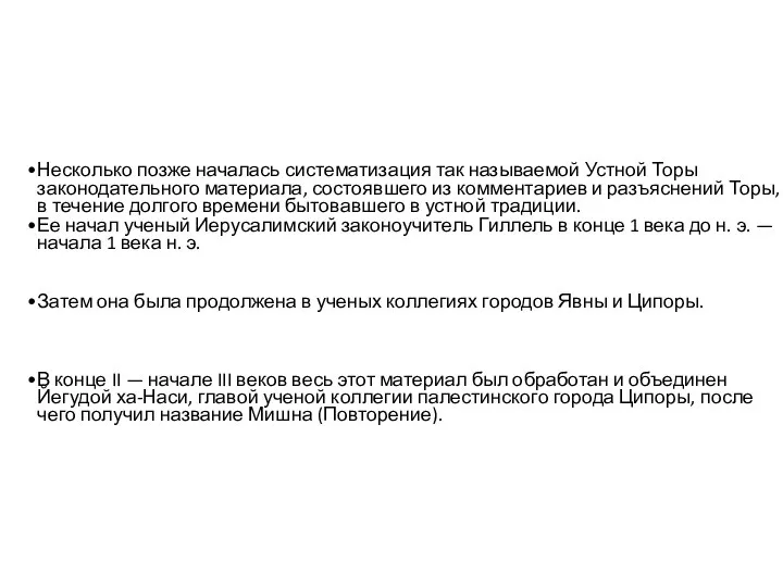 Несколько позже началась систематизация так называемой Устной Торы законодательного материала, состоявшего