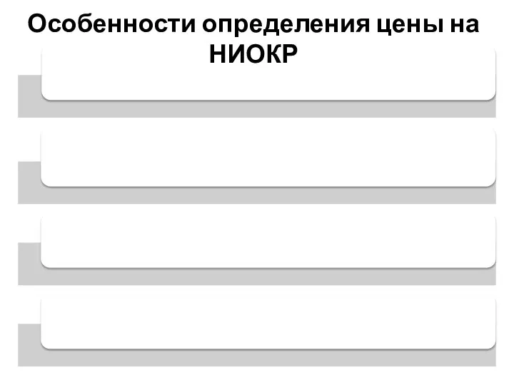 Особенности определения цены на НИОКР
