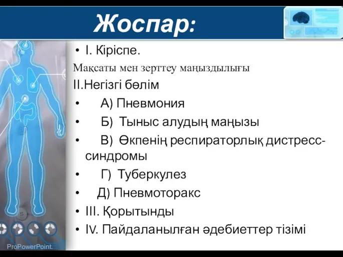 Жоспар: І. Кіріспе. Мақсаты мен зерттеу маңыздылығы ІІ.Негізгі бөлім А) Пневмония