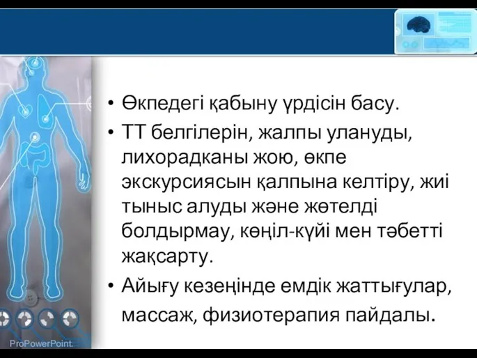 Өкпедегі қабыну үрдісін басу. ТТ белгілерін, жалпы улануды, лихорадканы жою, өкпе