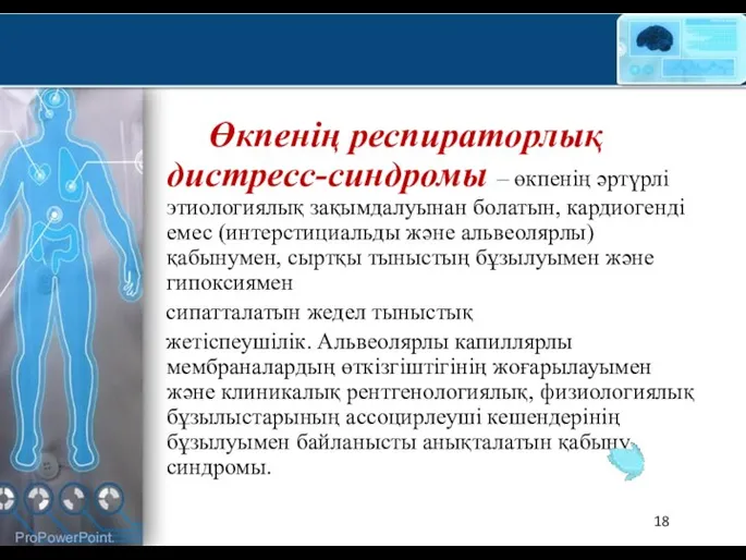 Өкпенің респираторлық дистресс-синдромы – өкпенің әртүрлі этиологиялық зақымдалуынан болатын, кардиогенді емес