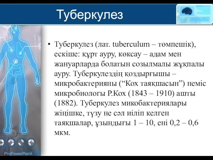 Туберкулез Туберкулез (лат. tuberculum – төмпешік), ескіше: құрт ауру, көксау –