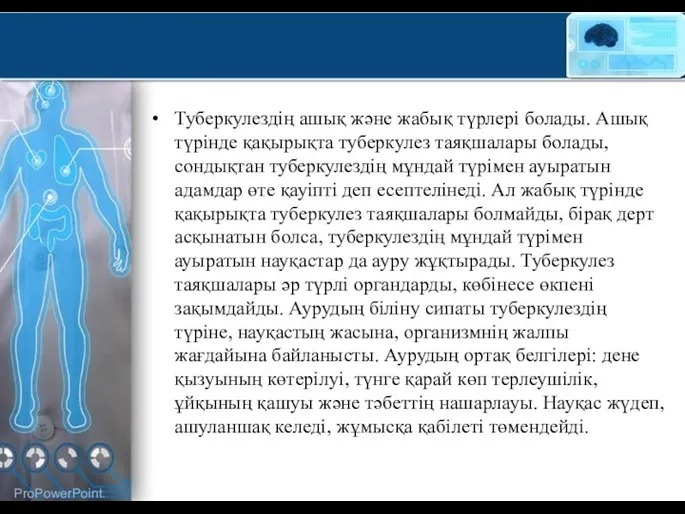 Туберкулездің ашық және жабық түрлері болады. Ашық түрінде қақырықта туберкулез таяқшалары