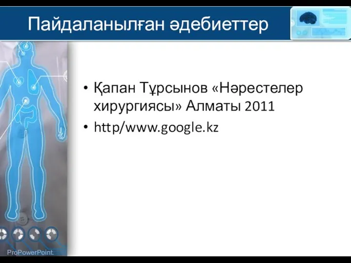 Пайдаланылған әдебиеттер Қапан Тұрсынов «Нәрестелер хирургиясы» Алматы 2011 http/www.google.kz