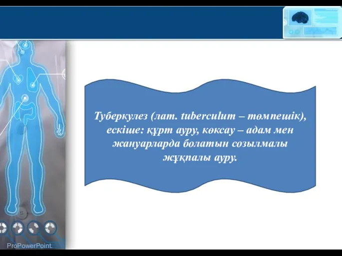 Туберкулез (лат. tuberculum – төмпешік), ескіше: құрт ауру, көксау – адам