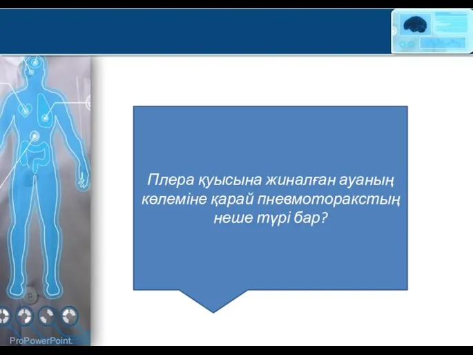 Плера қуысына жиналған ауаның көлеміне қарай пневмоторакстың неше түрі бар?