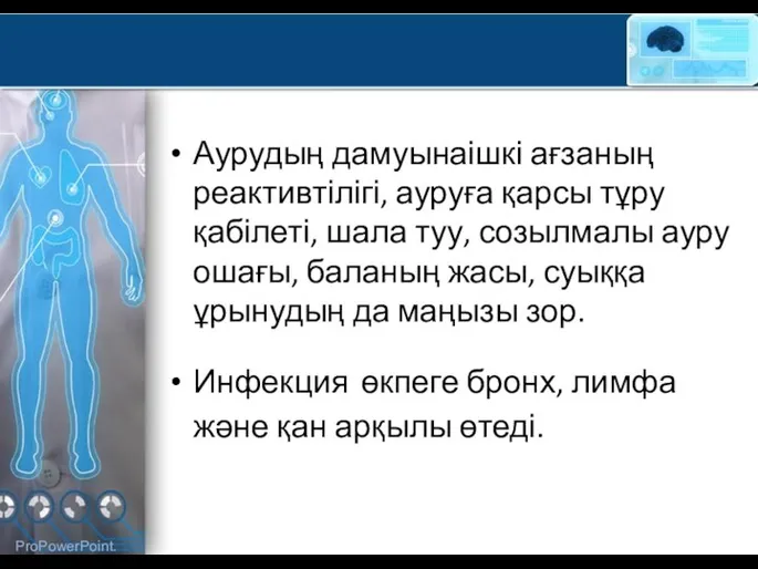 Аурудың дамуынаішкі ағзаның реактивтілігі, ауруға қарсы тұру қабілеті, шала туу, созылмалы