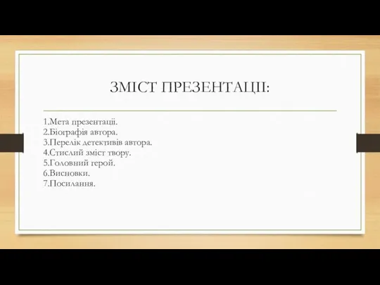 ЗМІСТ ПРЕЗЕНТАЦІІ: 1.Мета презентаціі. 2.Біографія автора. 3.Перелік детективів автора. 4.Стислий зміст твору. 5.Головний герой. 6.Висновки. 7.Посилання.