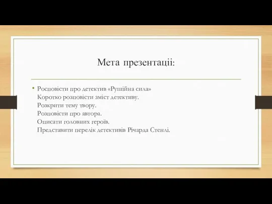 Мета презентаціі: Росповісти про детектив «Рушійна сила» Коротко розповісти зміст детективу.