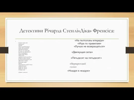 Детективи Річарда Стенлі»Діка» Френсіса: «Спорт королев» «Фаворит» «Нерв» «Последний барьер» «Игра