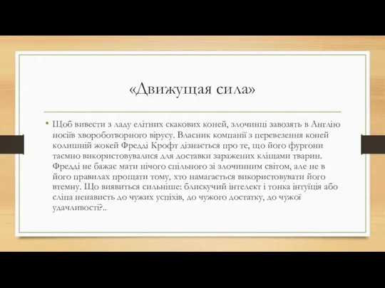 «Движущая сила» Щоб вивести з ладу елітних скакових коней, злочинці завозять