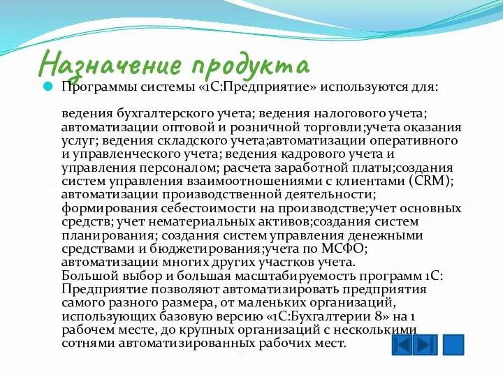 Назначение продукта Программы системы «1С:Предприятие» используются для: ведения бухгалтерского учета; ведения