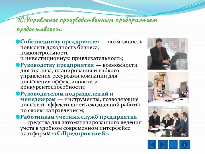 1С:Управление производственным предприятием предоставляет: Собственнику предприятия — возможность повысить доходность бизнеса,