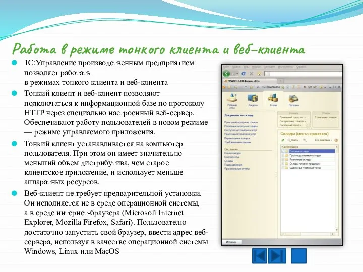 Работа в режиме тонкого клиента и веб–клиента 1C:Управление производственным предприятием позволяет