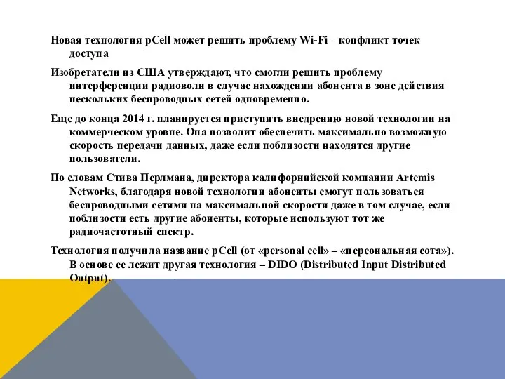 Новая технология pCell может решить проблему Wi-Fi – конфликт точек доступа