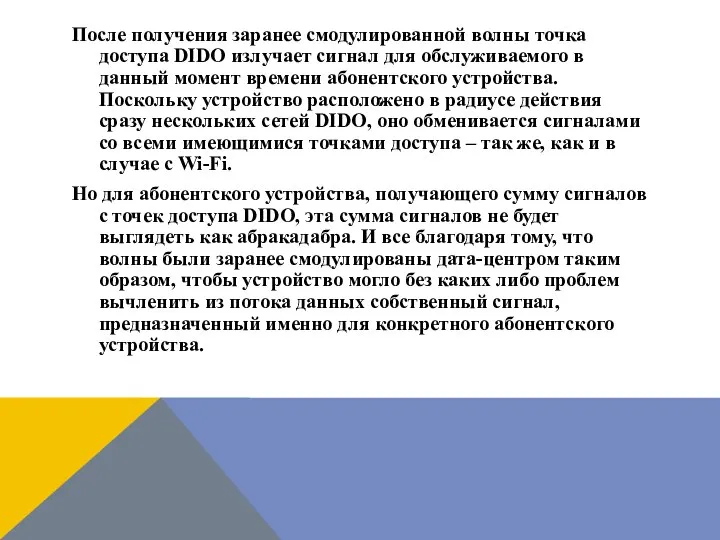 После получения заранее смодулированной волны точка доступа DIDO излучает сигнал для