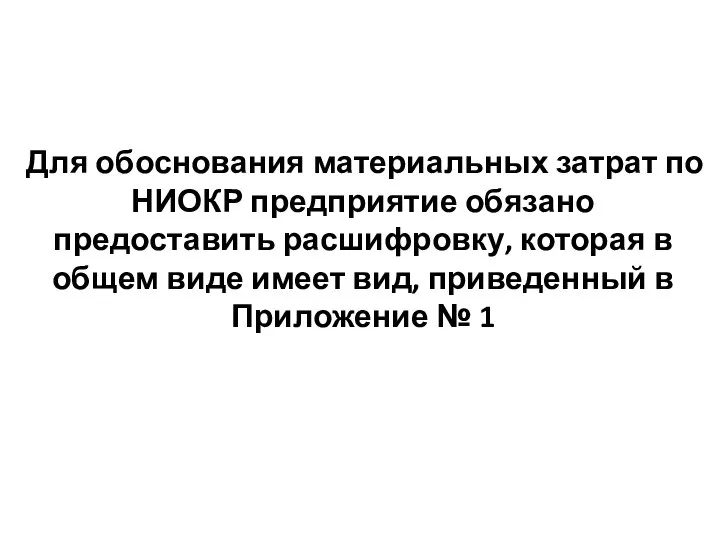 Для обоснования материальных затрат по НИОКР предприятие обязано предоставить расшифровку, которая