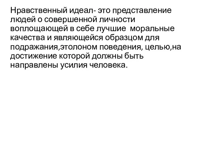 Нравственный идеал- это представление людей о совершенной личности воплощающей в себе