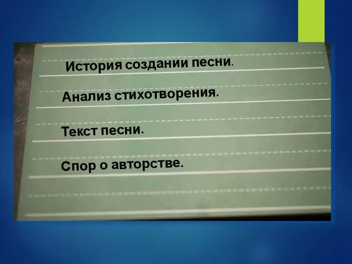 История создании песни. Анализ стихотворения. Текст песни. Спор о авторстве.