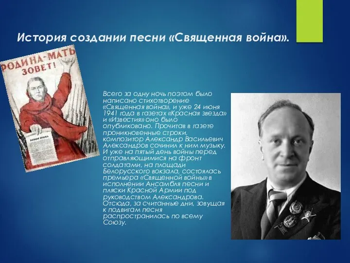 История создании песни «Священная война». Всего за одну ночь поэтом было